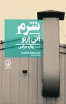 کتاب شرم نوشته  آنی ارنو  بهاره مرادی